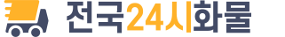 전국24시화물