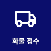 온라인 화물접수