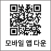 모바일 앱 다운로드