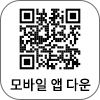 모바일 앱 다운로드