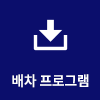 배차 프로그램 다운로드